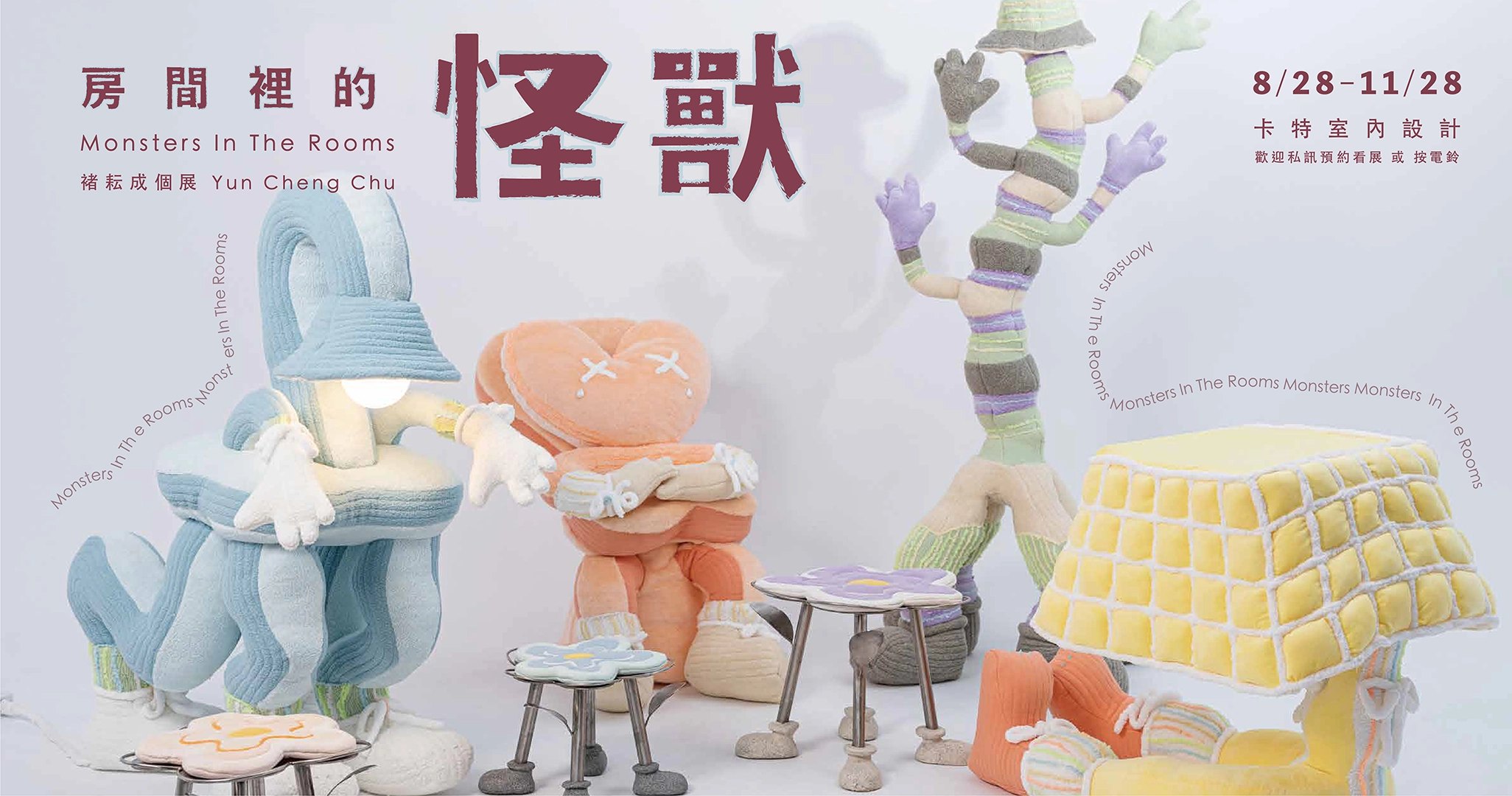〈房間裡的怪獸〉褚耘成個展